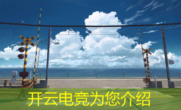 开云电竞为您介绍：南京传媒电竞专业学生的真实生活
