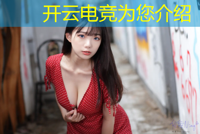 开云电竞为您介绍：专业电竞模块生产厂家