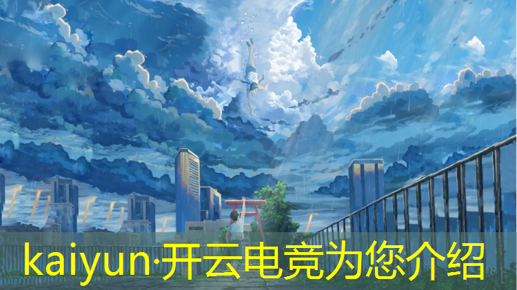 kaiyun·开云电竞为您介绍：哪所大学招电竞游戏专业的