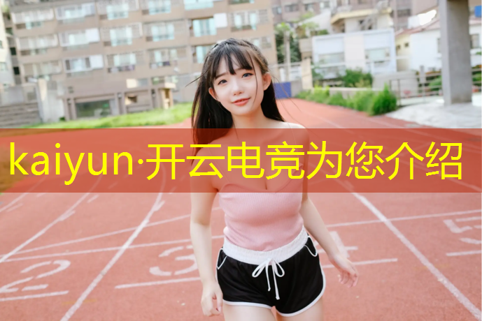 开云电竞为您介绍：有哪些公司举办电竞赛事