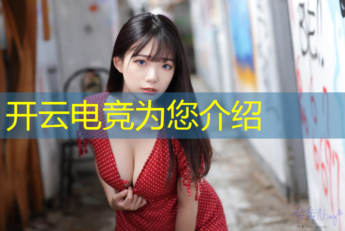 开云电竞为您介绍：云浮电竞专业在哪学好些