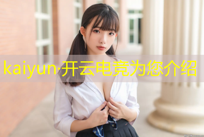kaiyun·开云电竞为您介绍：北大首设电竞班有什么好处