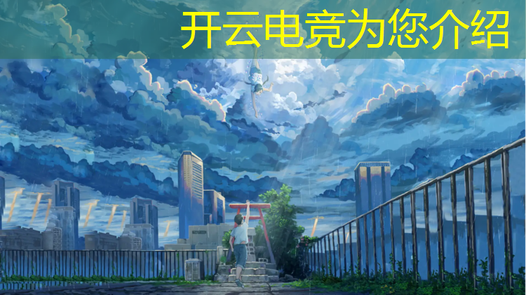 kaiyun·开云电竞为您介绍：电竞赛事解说思路图解大全