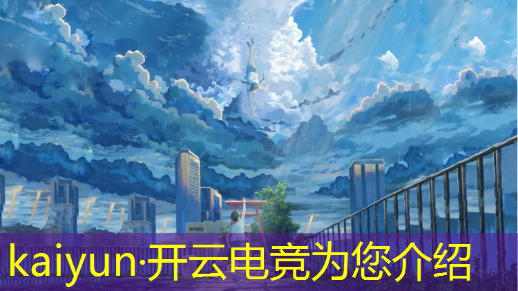 kaiyun·开云电竞为您介绍：成都专业的职业电竞培训