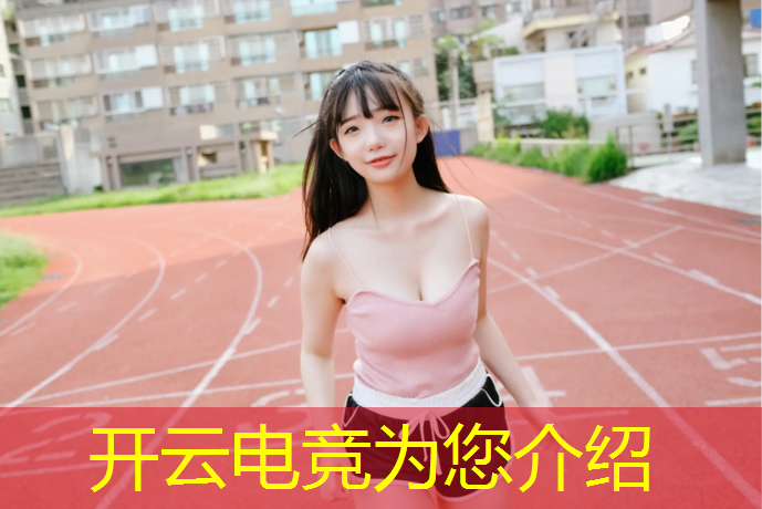 开云电竞为您介绍：湖南专业电竞前景怎么样