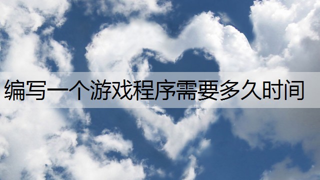 编写一个游戏程序需要多久时间