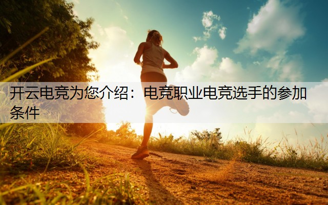 电竞职业电竞选手的参加条件
