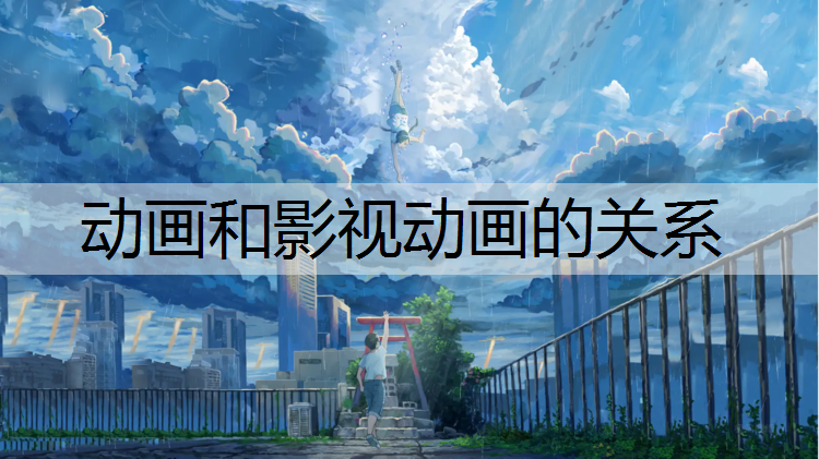 动画和影视动画的关系