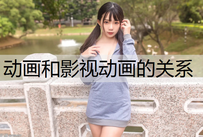 动画和影视动画的关系