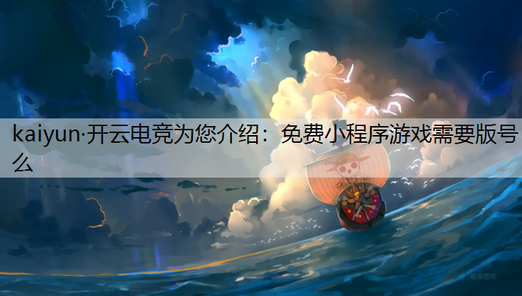 免费小程序游戏需要版号么