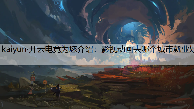 影视动画去哪个城市就业好