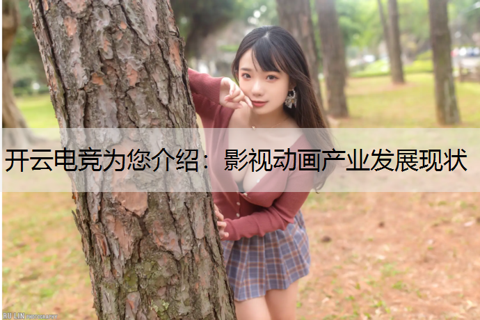 影视动画产业发展现状