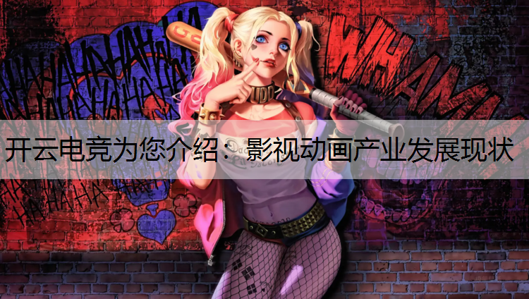 影视动画产业发展现状