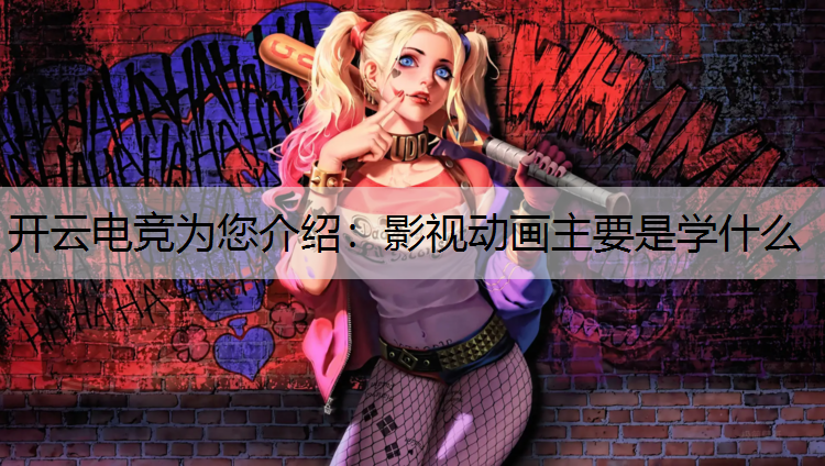 影视动画主要是学什么