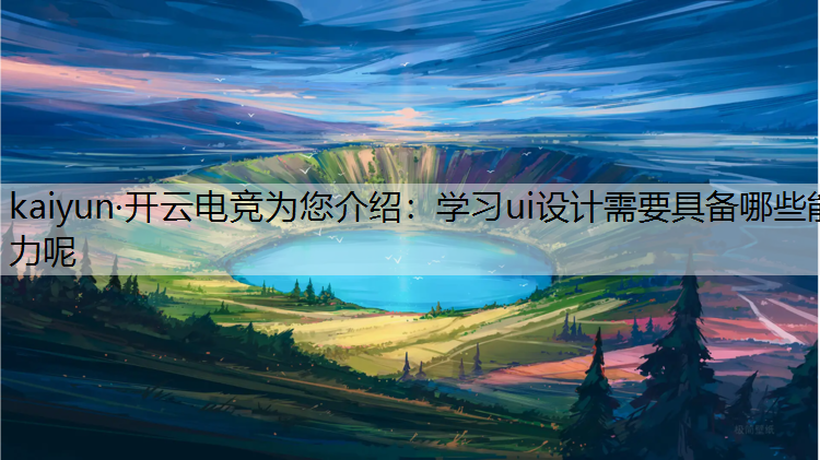学习ui设计需要具备哪些能力呢
