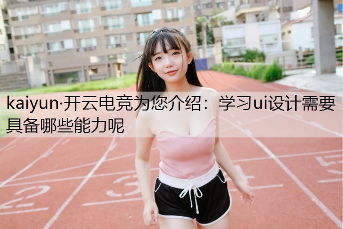 学习ui设计需要具备哪些能力呢