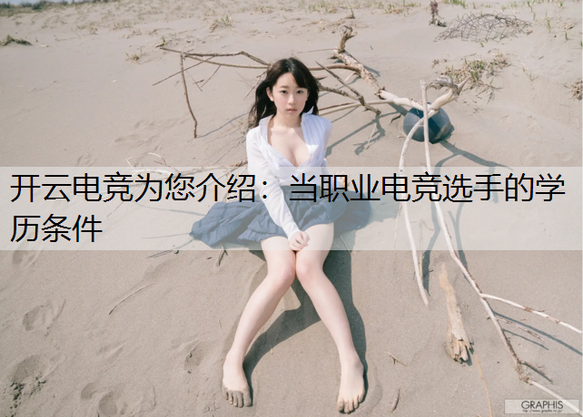 当职业电竞选手的学历条件