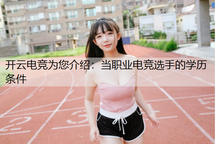 当职业电竞选手的学历条件