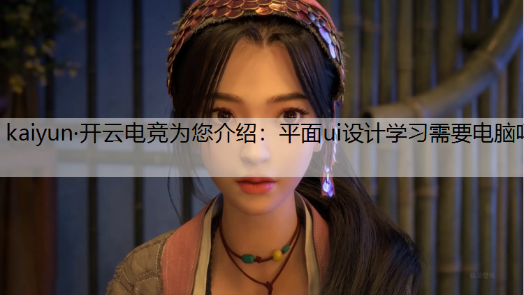 平面ui设计学习需要电脑吗