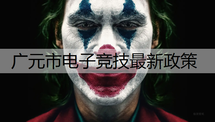 广元市电子竞技最新政策
