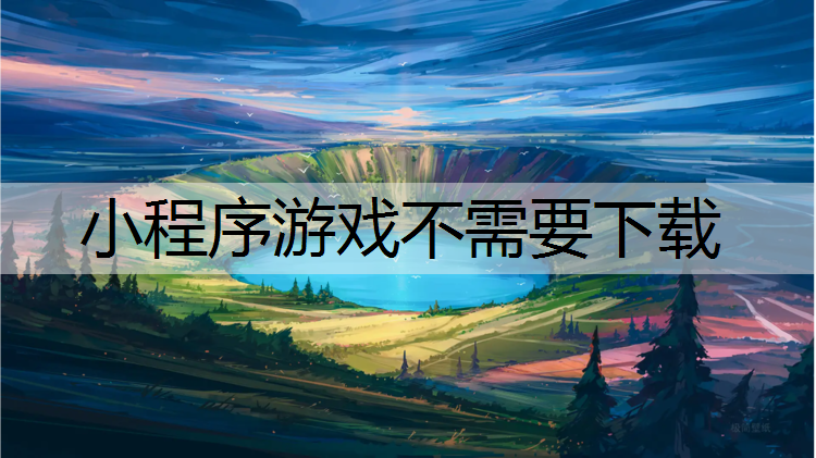 小程序游戏不需要下载