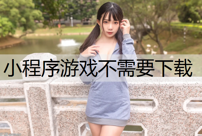 小程序游戏不需要下载