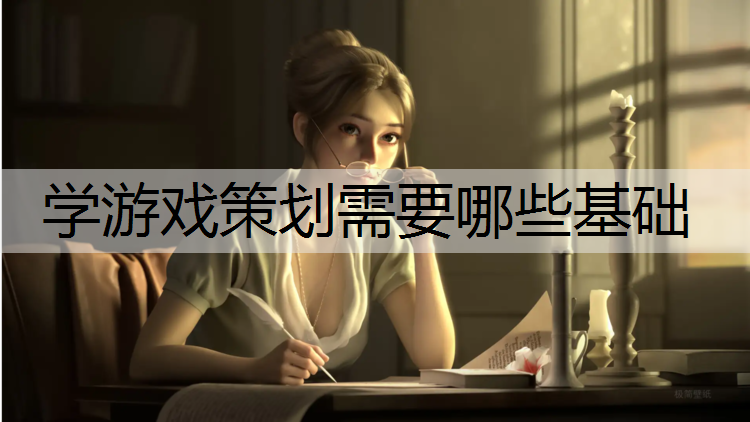 学游戏策划需要哪些基础