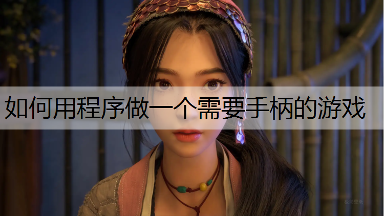 如何用程序做一个需要手柄的游戏