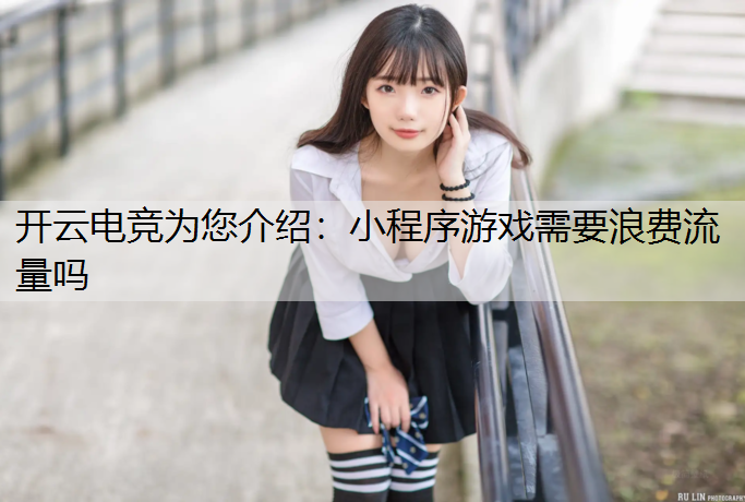 小程序游戏需要浪费流量吗