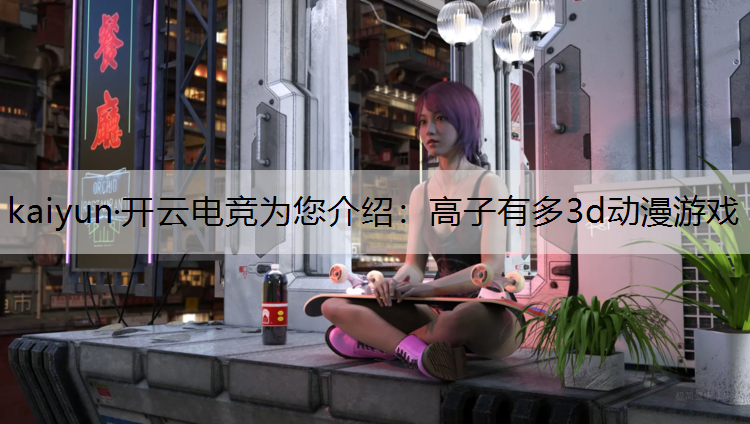 高子有多3d动漫游戏