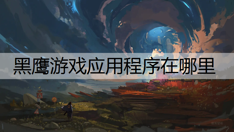 黑鹰游戏应用程序在哪里
