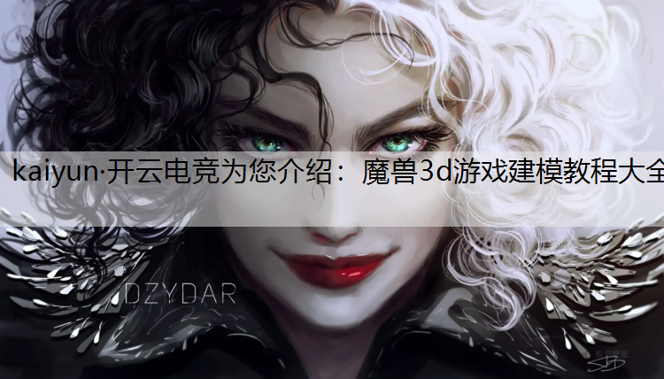 魔兽3d游戏建模教程大全