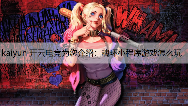 魂环小程序游戏怎么玩