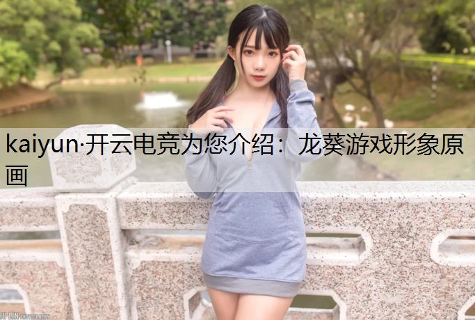 龙葵游戏形象原画