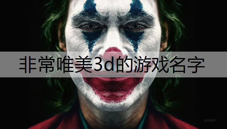 非常唯美3d的游戏名字