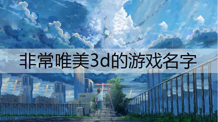 非常唯美3d的游戏名字