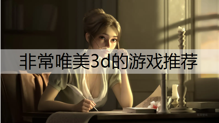 非常唯美3d的游戏推荐