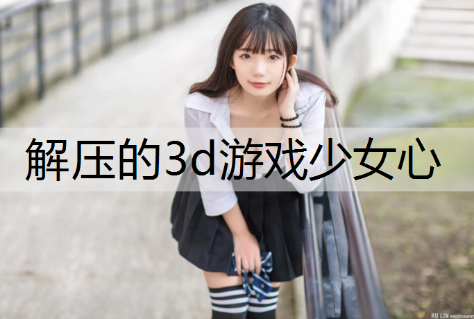 解压的3d游戏少女心