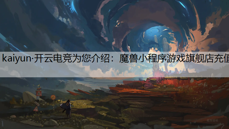 魔兽小程序游戏旗舰店充值
