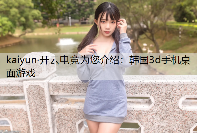 韩国3d手机桌面游戏