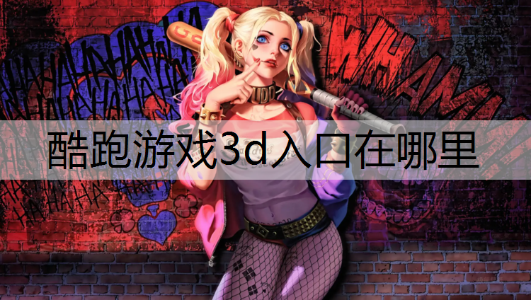 酷跑游戏3d入口在哪里