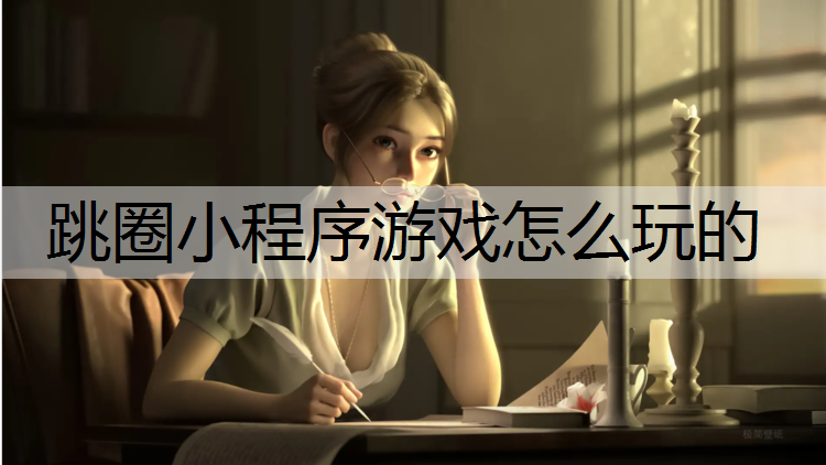 跳圈小程序游戏怎么玩的