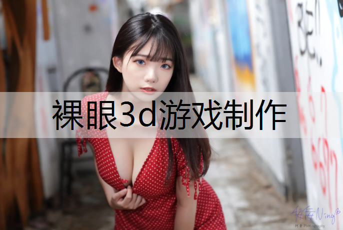 裸眼3d游戏制作