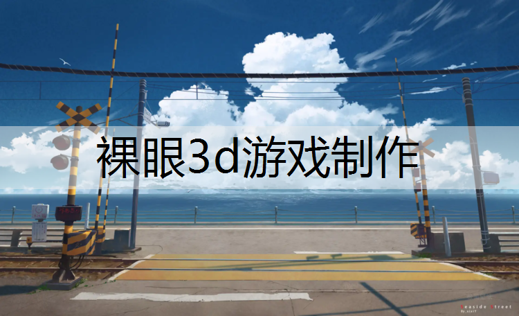 裸眼3d游戏制作