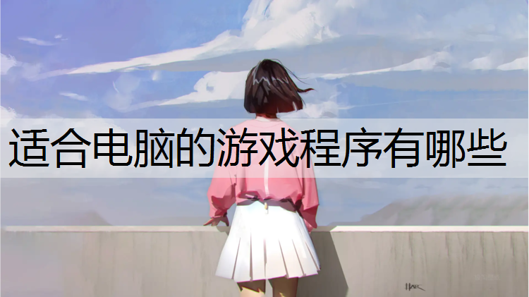适合电脑的游戏程序有哪些