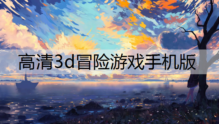高清3d冒险游戏手机版