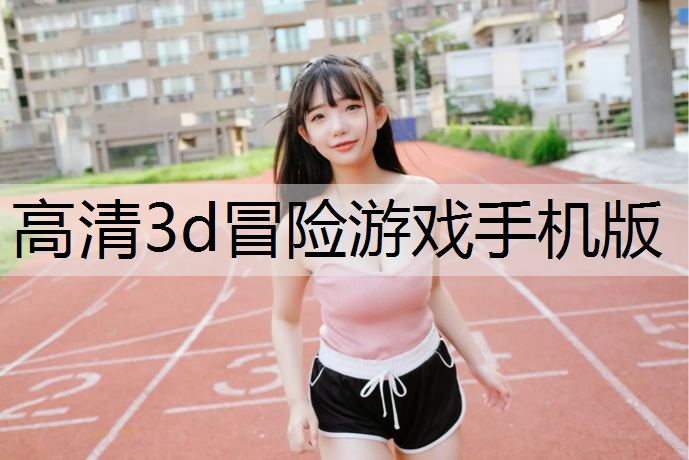 高清3d冒险游戏手机版