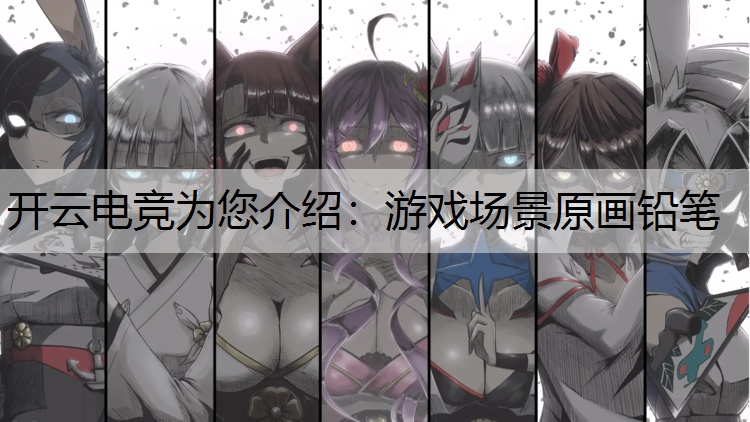 游戏场景原画铅笔