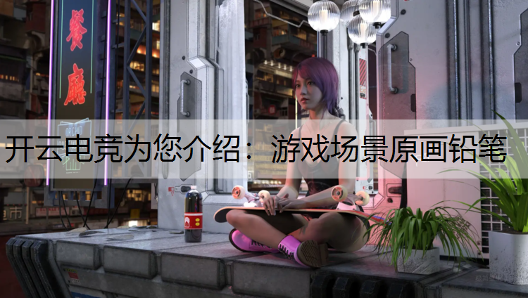 游戏场景原画铅笔