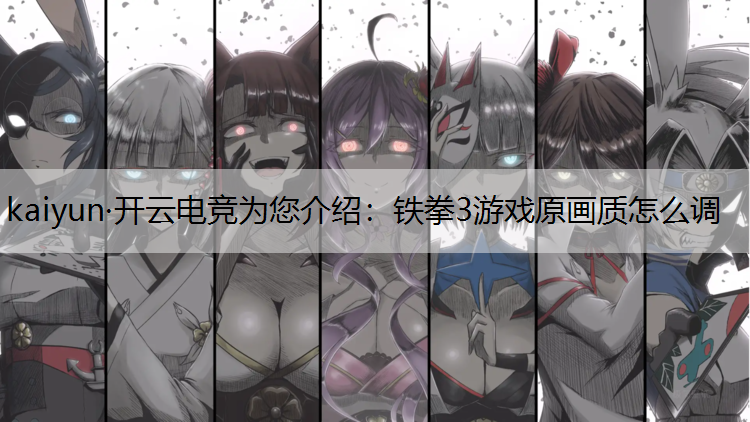 铁拳3游戏原画质怎么调
